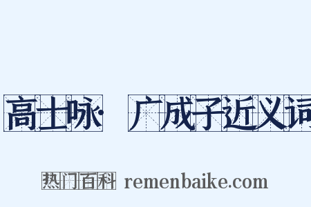 高士咏·广成子近义词是什么意思的图片